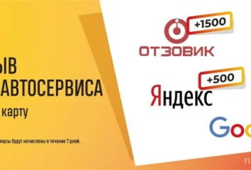 Оставьте отзыв и получите бонусы